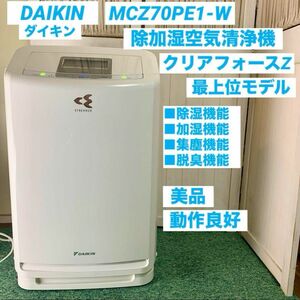 ダイキン クリアフォースZ 除湿 加湿空気清浄機 MCZ70PE1-W ストリーマ