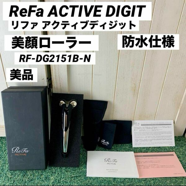 ReFa ACTIVE リファ アクティブディジット 美顔ローラー MTG