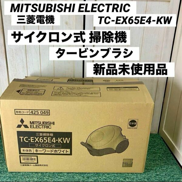 MITSUBISHI 三菱電機 サイクロン式 掃除機 TC-EX65E4-KW Be-K ビケイ エディオンオリジナルモデル