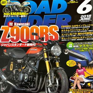 ロードライダー2018年/6月号　バイクブロス　　　　　　　　Kawasaki Z900RS 特集