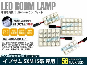 SXM15系 イプサム 4ピース 合計56ブロック発光 ルームランプ LED化 白発光 高輝度FLUXタイプ 一台分セット