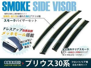 プリウス & PHV プラグイン 30 スモーク ドアバイザー 純正風 4枚セット