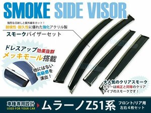 ムラーノ Z51 PNZ51 スモーク ドアバイザー 純正風 4枚セット セット