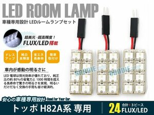 H82A系 トッポ 3ピース 合計24ブロック発光 ルームランプ LED化 白発光 高輝度FLUXタイプ 一台分セット