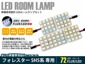 SH5系 フォレスター 4ピース 合計72ブロック発光 ルームランプ LED化 白発光 高輝度FLUXタイプ 一台分セット