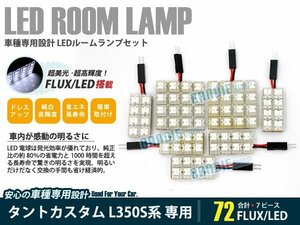 L350S系 タントカスタム 7ピース 合計72ブロック発光 ルームランプ LED化 白発光 高輝度FLUXタイプ 一台分セット