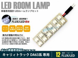 DA63系 キャリィトラック 1ピース 合計12ブロック発光 ルームランプ LED化 白発光 高輝度FLUXタイプ 一台分セット