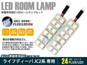 JC2系 ライフ ディーバ 2ピース 合計24ブロック発光 ルームランプ LED化 白発光 高輝度FLUXタイプ 一台分セット
