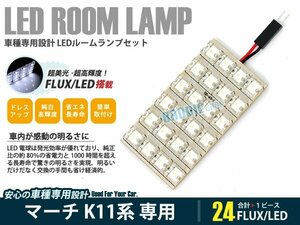 k11系 マーチ 1ピース 合計24ブロック発光 ルームランプ LED化 白発光 高輝度FLUXタイプ 一台分セット