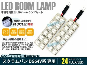 DG64V スクラムバン 2ピース 合計24ブロック発光 ルームランプ LED化 白発光 高輝度FLUXタイプ 一台分セット