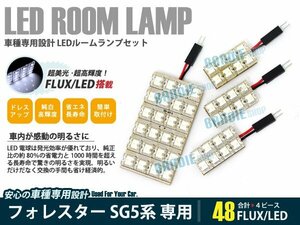 SG5系 フォレスター 4ピース 合計48ブロック発光 ルームランプ LED化 白発光 高輝度FLUXタイプ 一台分セット