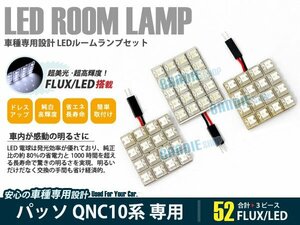 QNC10系 パッソ 3ピース 合計52ブロック発光 ルームランプ LED化 白発光 高輝度FLUXタイプ 一台分セット