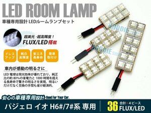 H60系 パジェロ イオ 4ピース 合計36ブロック発光 ルームランプ LED化 白発光 高輝度FLUXタイプ 一台分セット