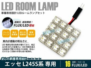 L245S系 エッセ 1ピース 合計16ブロック発光 ルームランプ LED化 白発光 高輝度FLUXタイプ 一台分セット