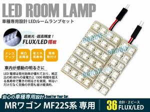 MF22S系 ＭＲワゴン 2ピース 合計36ブロック発光 ルームランプ LED化 白発光 高輝度FLUXタイプ 一台分セット