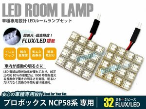 NCP58系 プロボックス 2ピース 合計32ブロック発光 ルームランプ LED化 白発光 高輝度FLUXタイプ 一台分セット