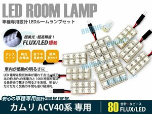 ACV40系 カムリ 8ピース 合計80ブロック発光 ルームランプ LED化 白発光 高輝度FLUXタイプ 一台分セット