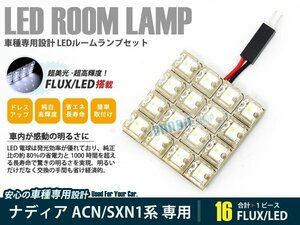 N10系 ナディア 1ピース 合計16ブロック発光 ルームランプ LED化 白発光 高輝度FLUXタイプ 一台分セット