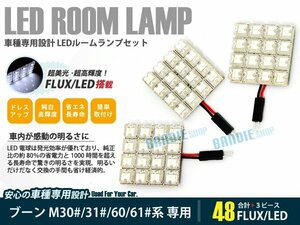 M300 ブーン 3ピース 合計48ブロック発光 ルームランプ LED化 白発光 高輝度FLUXタイプ 一台分セット