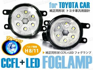 ルミオン ラクティス LED CCFL エンジェルアイ 純正型 フォグ 青