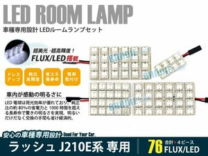 J210E系 ラッシュ 4ピース 合計76ブロック発光 ルームランプ LED化 白発光 高輝度FLUXタイプ 一台分セット