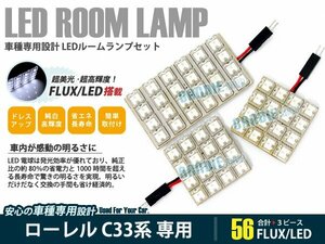 C33系 ローレル 3ピース 合計56ブロック発光 ルームランプ LED化 白発光 高輝度FLUXタイプ 一台分セット