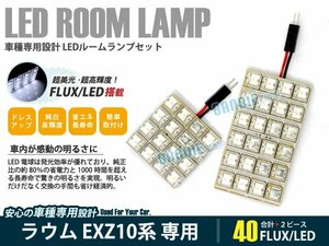 EXZ10系 ラウム 2ピース 合計40ブロック発光 ルームランプ LED化 白発光 高輝度FLUXタイプ 一台分セット