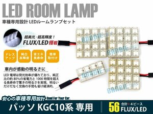 KGC10系 パッソ 4ピース 合計56ブロック発光 ルームランプ LED化 白発光 高輝度FLUXタイプ 一台分セット