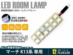 K13系 マーチ 1ピース 合計12ブロック発光 ルームランプ LED化 白発光 高輝度FLUXタイプ 一台分セット