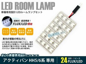 HH5 HH6 アクティバン 1ピース 合計24ブロック発光 ルームランプ LED化 白発光 高輝度FLUXタイプ 一台分セット