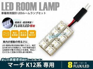 K12系 マーチ 1ピース 合計8ブロック発光 ルームランプ LED化 白発光 高輝度FLUXタイプ 一台分セット