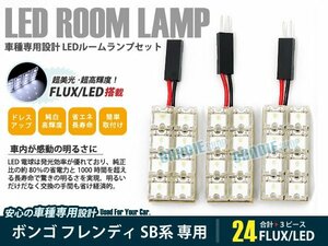 SG系 ボンゴ フレンディ 3ピース 合計24ブロック発光 ルームランプ LED化 白発光 高輝度FLUXタイプ 一台分セット