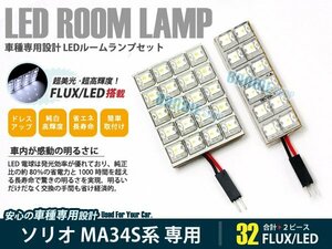 MA34S系 ソリオ 2ピース 合計32ブロック発光 ルームランプ LED化 白発光 高輝度FLUXタイプ 一台分セット