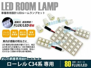 C34系 ローレル 8ピース 合計80ブロック発光 ルームランプ LED化 白発光 高輝度FLUXタイプ 一台分セット