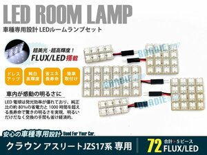 170系 クラウンアスリート 5ピース 合計72ブロック発光 ルームランプ LED化 白発光 高輝度FLUXタイプ 一台分セット