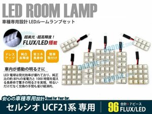 UCF21系 セルシオ 7ピース 合計96ブロック発光 ルームランプ LED化 白発光 高輝度FLUXタイプ 一台分セット