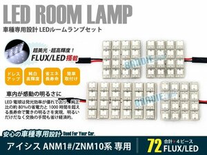M10 アイシス 4ピース 合計72ブロック発光 ルームランプ LED化 白発光 高輝度FLUXタイプ 一台分セット