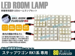 RK1RK2 ステップワゴン 6ピース 合計80ブロック発光 ルームランプ LED化 白発光 高輝度FLUXタイプ 一台分セット
