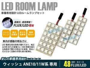 ANE10/ANE11W系 ウィッシュ 3ピース 合計48ブロック発光 ルームランプ LED化 白発光 高輝度FLUXタイプ 一台分セット室内灯