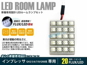 GRB系 インプレッサ 1ピース 合計20ブロック発光 ルームランプ LED化 白発光 高輝度FLUXタイプ 一台分セット