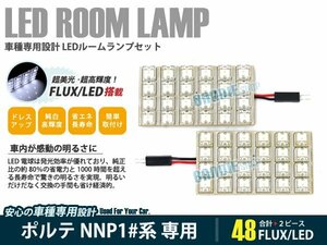 NNP10系 ポルテ 2ピース 合計48ブロック発光 ルームランプ LED化 白発光 高輝度FLUXタイプ 一台分セット