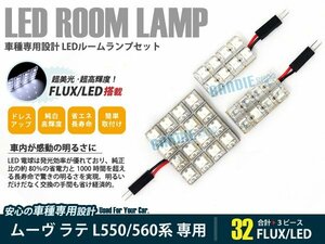 L560系 ムーヴ ラテ 3ピース 合計32ブロック発光 ルームランプ LED化 白発光 高輝度FLUXタイプ 一台分セット
