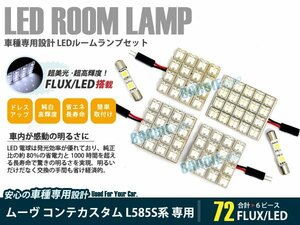 L585S系 ムーヴコンテカスタム 6ピース 合計72ブロック発光 ルームランプ LED化 白発光 高輝度FLUXタイプ 一台分セット