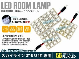 R34系 スカイラインGTR 3ピース 合計56ブロック発光 ルームランプ LED化 白発光 高輝度FLUXタイプ 一台分セット