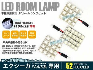 YA5系 エクシーガ 3ピース 合計52ブロック発光 ルームランプ LED化 白発光 高輝度FLUXタイプ 一台分セット