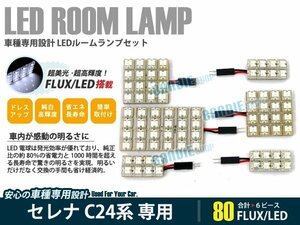 C24系 セレナ 6ピース 合計80ブロック発光 ルームランプ LED化 白発光 高輝度FLUXタイプ 一台分セット