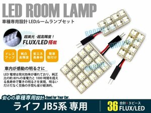 JB5～JB8 ライフ 3ピース 合計36ブロック発光 ルームランプ LED化 白発光 高輝度FLUXタイプ 一台分セット