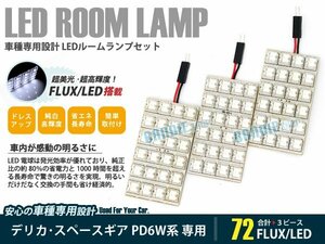 PD6W デリカスペースギア 3ピース 合計72ブロック発光 ルームランプ LED化 白発光 高輝度FLUXタイプ 一台分セット