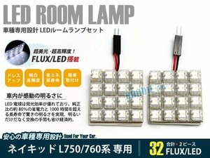 L750系 ネイキッド 2ピース 合計32ブロック発光 ルームランプ LED化 白発光 高輝度FLUXタイプ 一台分セット