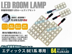 BE1BE2 BE3 BE4 エディックス 4ピース 合計64ブロック発光 ルームランプ LED化 白発光 高輝度FLUXタイプ 一台分セット